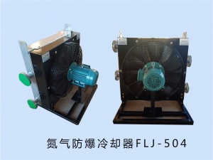 風冷防爆散熱器FLJ-504